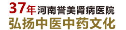 河南誉美肾病医院