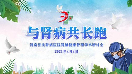 与肾病共长跑——河南誉美肾病医院肾脏健康管理学术研讨会召开